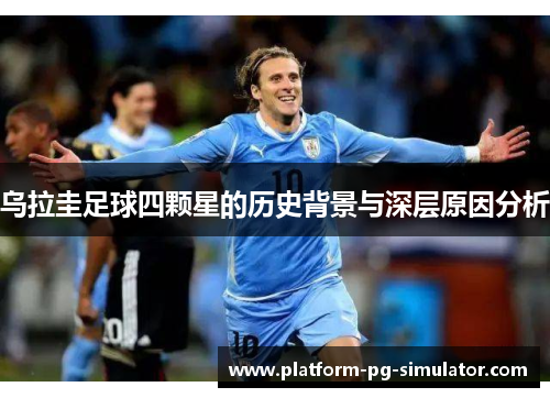 乌拉圭足球四颗星的历史背景与深层原因分析