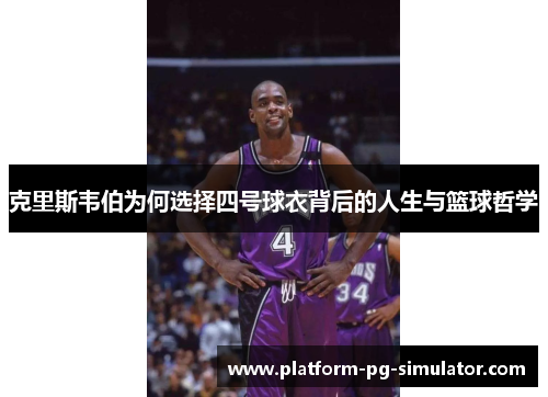克里斯韦伯为何选择四号球衣背后的人生与篮球哲学