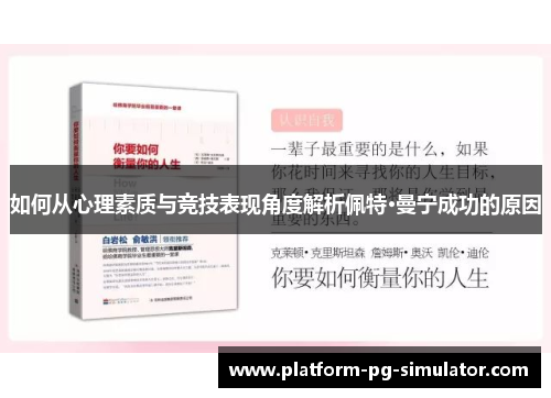 如何从心理素质与竞技表现角度解析佩特·曼宁成功的原因