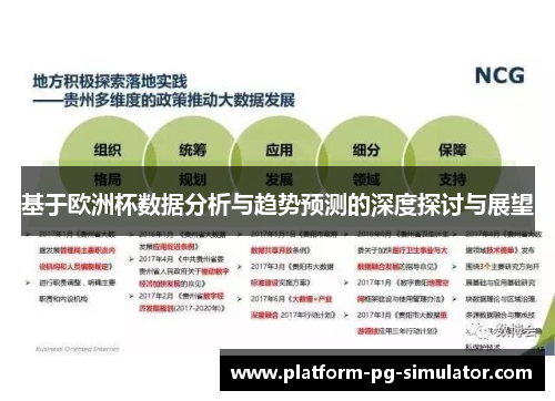 基于欧洲杯数据分析与趋势预测的深度探讨与展望