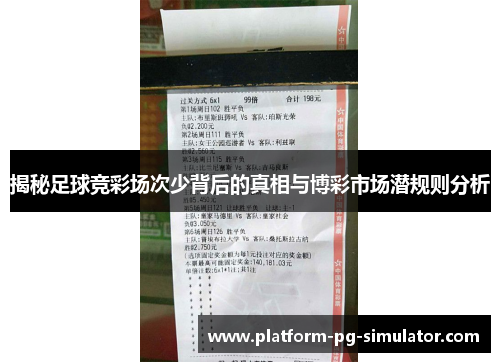 揭秘足球竞彩场次少背后的真相与博彩市场潜规则分析