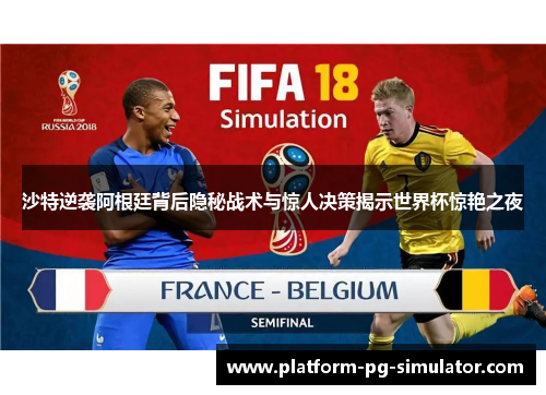 沙特逆袭阿根廷背后隐秘战术与惊人决策揭示世界杯惊艳之夜