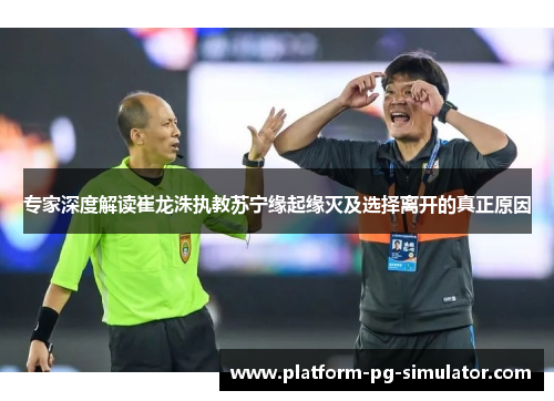 专家深度解读崔龙洙执教苏宁缘起缘灭及选择离开的真正原因