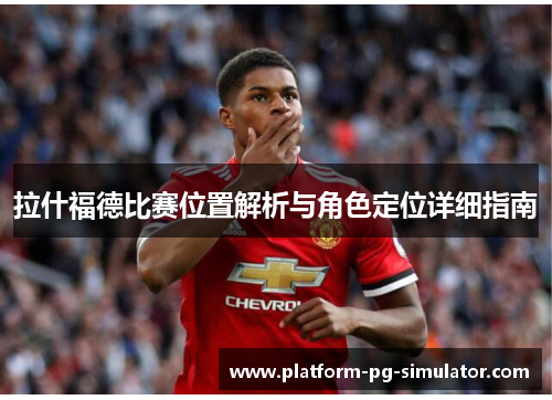 拉什福德比赛位置解析与角色定位详细指南