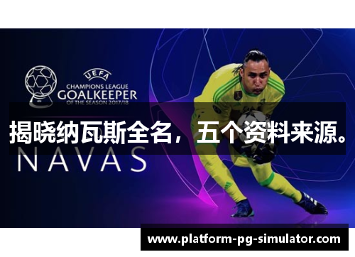 揭晓纳瓦斯全名，五个资料来源。