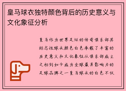 皇马球衣独特颜色背后的历史意义与文化象征分析