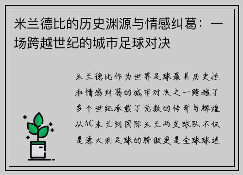 米兰德比的历史渊源与情感纠葛：一场跨越世纪的城市足球对决