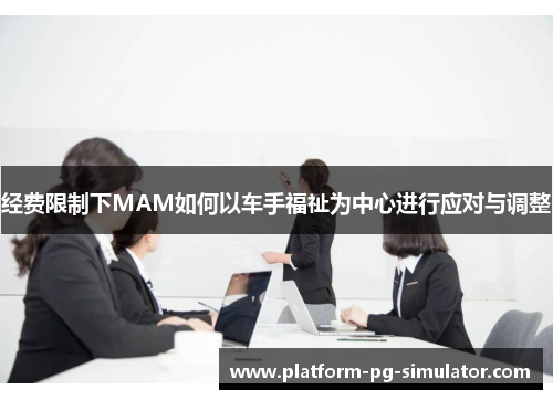 经费限制下MAM如何以车手福祉为中心进行应对与调整 经费限制下MAM如何以车手福祉为中心进行应对与调整