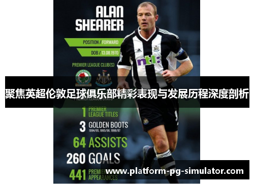 聚焦英超伦敦足球俱乐部精彩表现与发展历程深度剖析