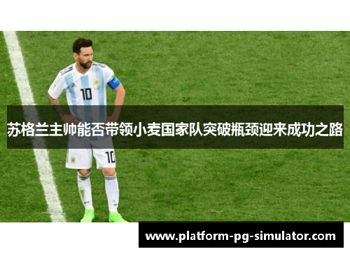 苏格兰主帅能否带领小麦国家队突破瓶颈迎来成功之路