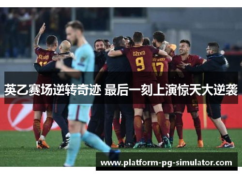 英乙赛场逆转奇迹 最后一刻上演惊天大逆袭