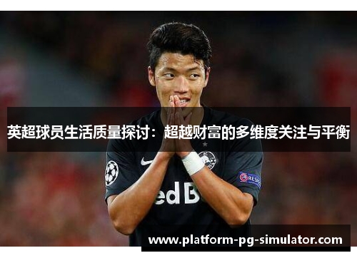英超球员生活质量探讨：超越财富的多维度关注与平衡