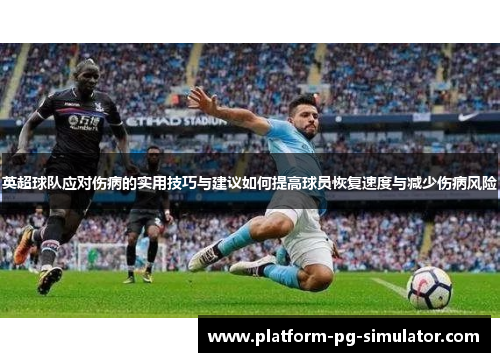英超球队应对伤病的实用技巧与建议如何提高球员恢复速度与减少伤病风险