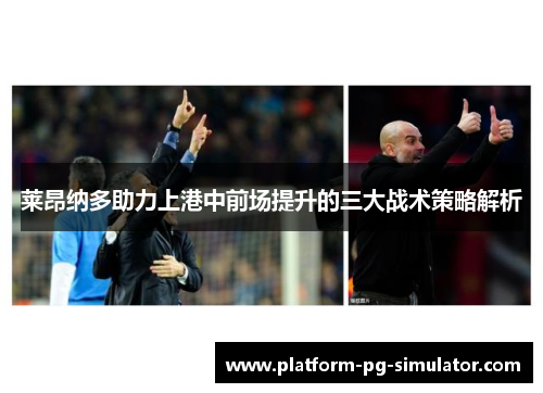 莱昂纳多助力上港中前场提升的三大战术策略解析