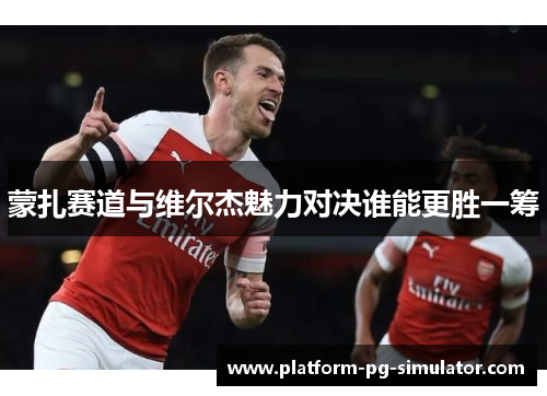 蒙扎赛道与维尔杰魅力对决谁能更胜一筹
