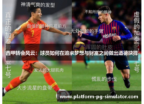 西甲转会风云：球员如何在追求梦想与财富之间做出道德抉择