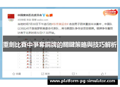 重劍比賽中爭奪銅牌的關鍵策略與技巧解析