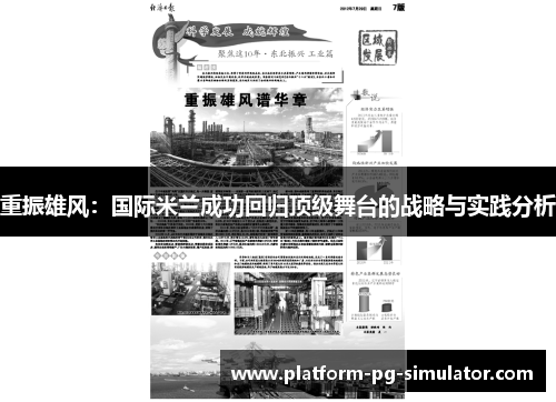 重振雄风：国际米兰成功回归顶级舞台的战略与实践分析