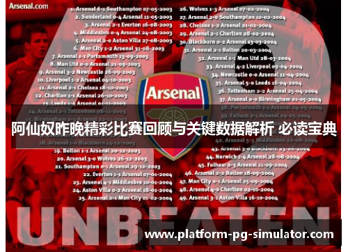 阿仙奴昨晚精彩比赛回顾与关键数据解析 必读宝典