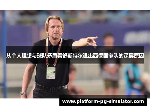 从个人理想与球队矛盾看舒斯特尔退出西德国家队的深层原因