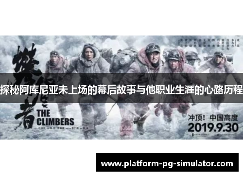 探秘阿库尼亚未上场的幕后故事与他职业生涯的心路历程