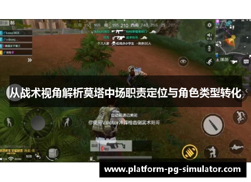 从战术视角解析莫塔中场职责定位与角色类型转化