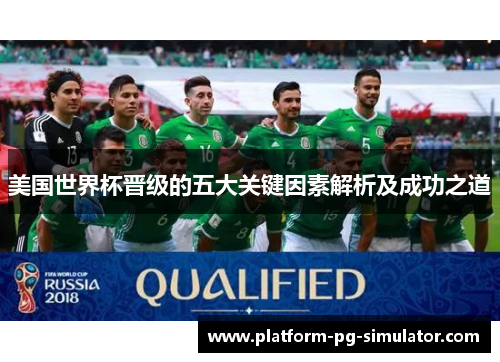 美国世界杯晋级的五大关键因素解析及成功之道