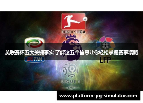英联赛杯五大关键事实 了解这五个信息让你轻松掌握赛事精髓