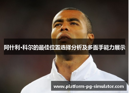 阿什利·科尔的最佳位置选择分析及多面手能力展示