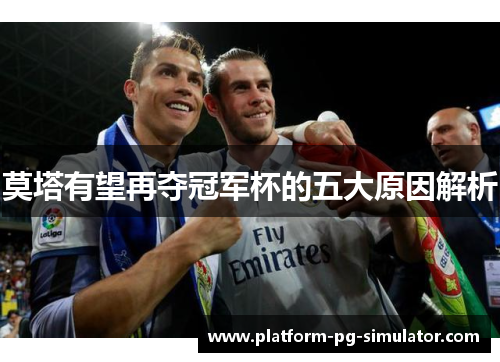 莫塔有望再夺冠军杯的五大原因解析