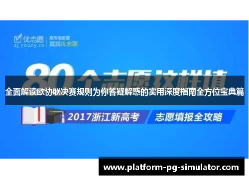 全面解读欧协联决赛规则为你答疑解惑的实用深度指南全方位宝典篇