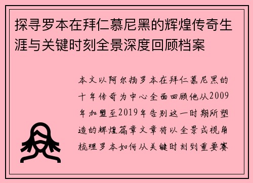 探寻罗本在拜仁慕尼黑的辉煌传奇生涯与关键时刻全景深度回顾档案