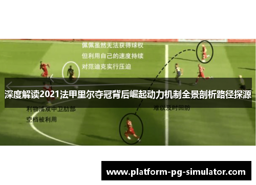 深度解读2021法甲里尔夺冠背后崛起动力机制全景剖析路径探源