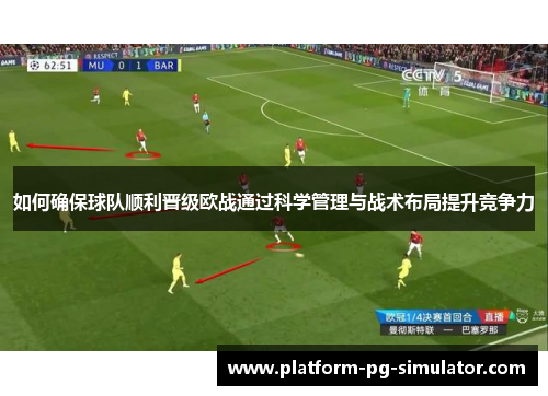 如何确保球队顺利晋级欧战通过科学管理与战术布局提升竞争力