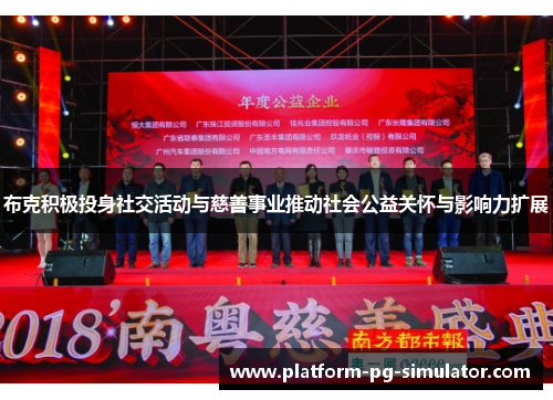 布克积极投身社交活动与慈善事业推动社会公益关怀与影响力扩展