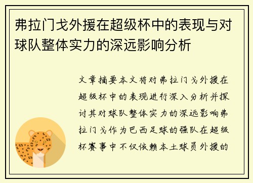 弗拉门戈外援在超级杯中的表现与对球队整体实力的深远影响分析