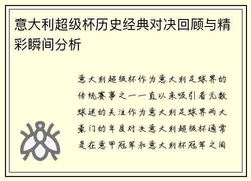 意大利超级杯历史经典对决回顾与精彩瞬间分析