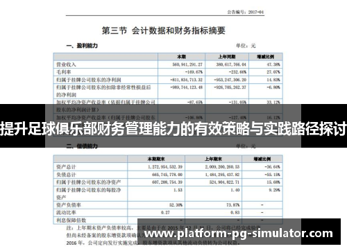 提升足球俱乐部财务管理能力的有效策略与实践路径探讨