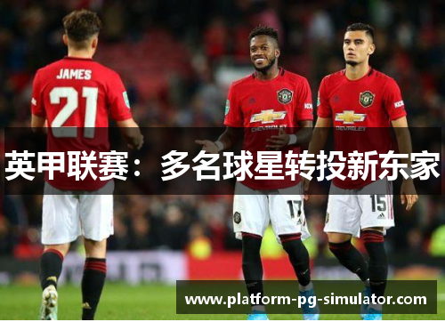 英甲联赛：多名球星转投新东家