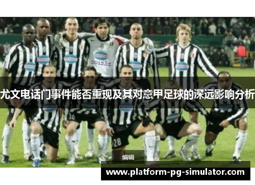 尤文电话门事件能否重现及其对意甲足球的深远影响分析