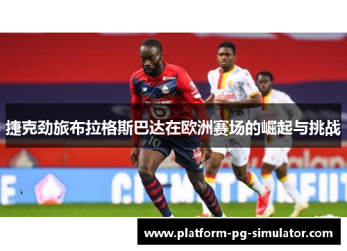 捷克劲旅布拉格斯巴达在欧洲赛场的崛起与挑战