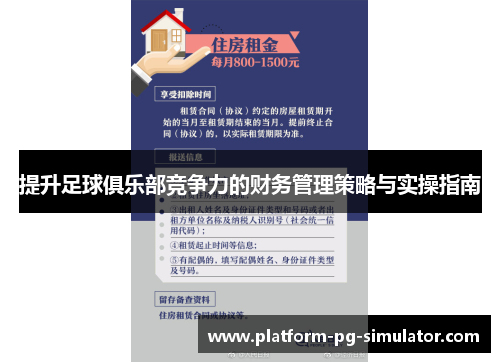 提升足球俱乐部竞争力的财务管理策略与实操指南