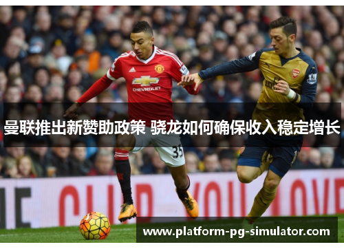 曼联推出新赞助政策 骁龙如何确保收入稳定增长