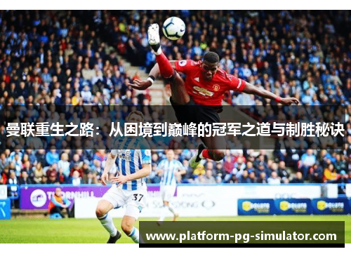 曼联重生之路：从困境到巅峰的冠军之道与制胜秘诀