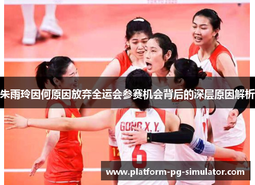 朱雨玲因何原因放弃全运会参赛机会背后的深层原因解析 朱雨玲因何原因放弃全运会参赛机会背后的深层原因解析