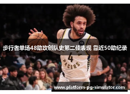 步行者单场48助攻创队史第二佳表现 靠近50助纪录