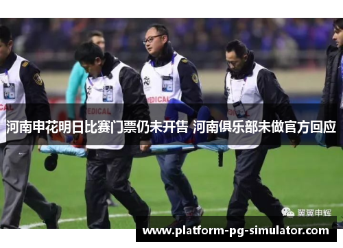 河南申花明日比赛门票仍未开售 河南俱乐部未做官方回应