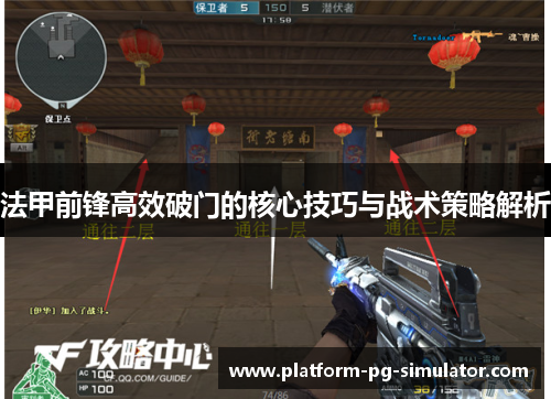 法甲前锋高效破门的核心技巧与战术策略解析