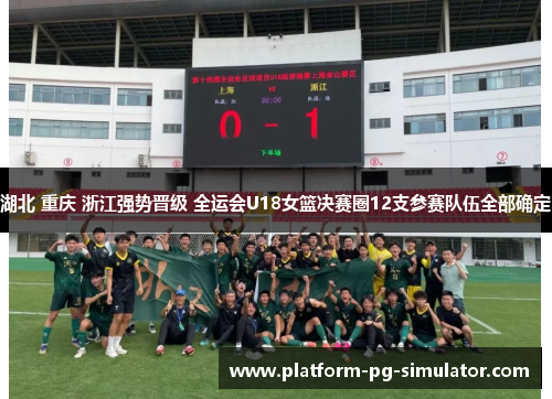 湖北 重庆 浙江强势晋级 全运会U18女篮决赛圈12支参赛队伍全部确定