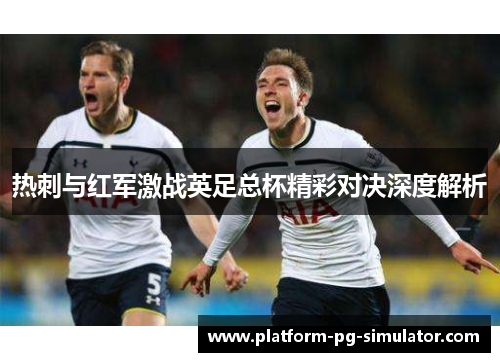 热刺与红军激战英足总杯精彩对决深度解析